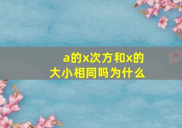 a的x次方和x的大小相同吗为什么