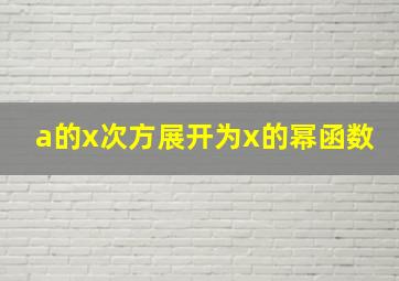 a的x次方展开为x的幂函数