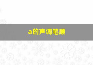 a的声调笔顺