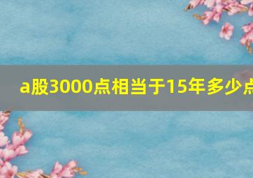 a股3000点相当于15年多少点