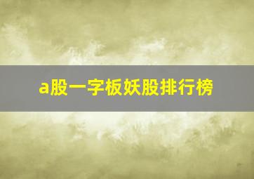 a股一字板妖股排行榜