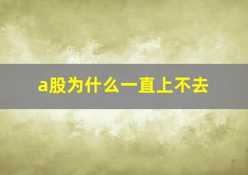 a股为什么一直上不去