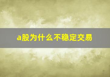 a股为什么不稳定交易