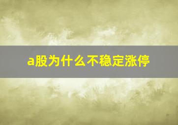 a股为什么不稳定涨停