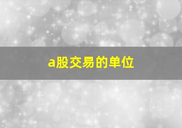 a股交易的单位