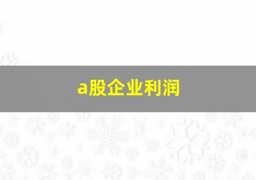 a股企业利润