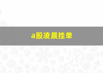 a股凌晨挂单