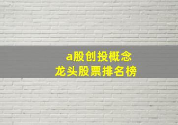 a股创投概念龙头股票排名榜