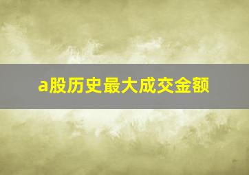 a股历史最大成交金额