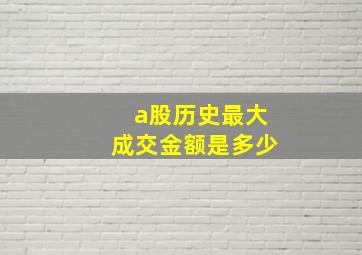 a股历史最大成交金额是多少