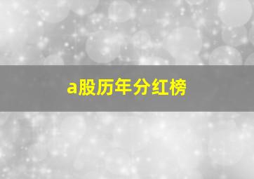 a股历年分红榜