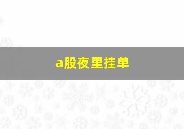 a股夜里挂单