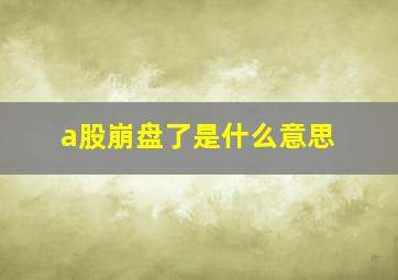 a股崩盘了是什么意思