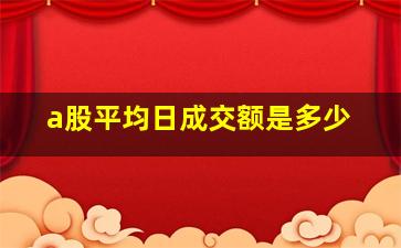 a股平均日成交额是多少