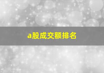 a股成交额排名