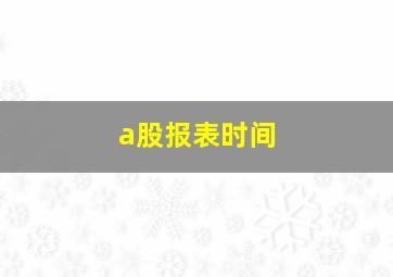 a股报表时间