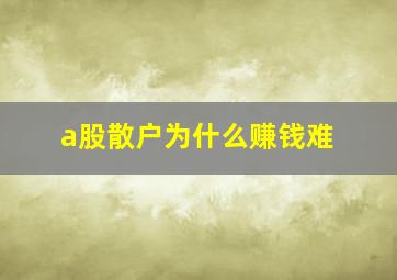 a股散户为什么赚钱难