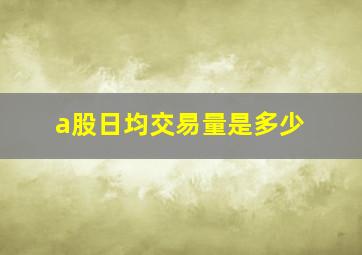 a股日均交易量是多少