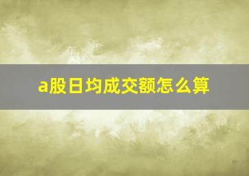 a股日均成交额怎么算