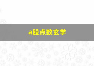 a股点数玄学