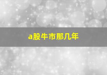 a股牛市那几年