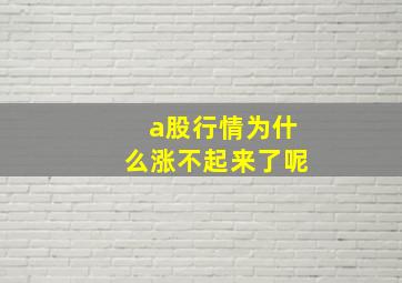 a股行情为什么涨不起来了呢