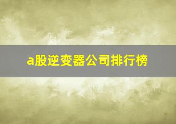 a股逆变器公司排行榜