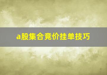 a股集合竞价挂单技巧