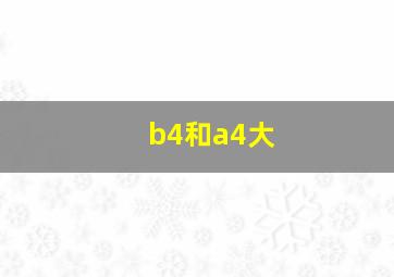 b4和a4大