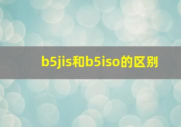 b5jis和b5iso的区别