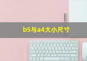 b5与a4大小尺寸