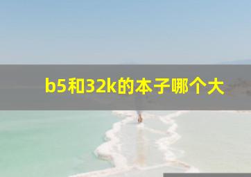 b5和32k的本子哪个大