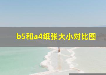 b5和a4纸张大小对比图