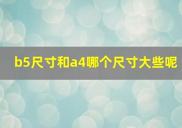 b5尺寸和a4哪个尺寸大些呢