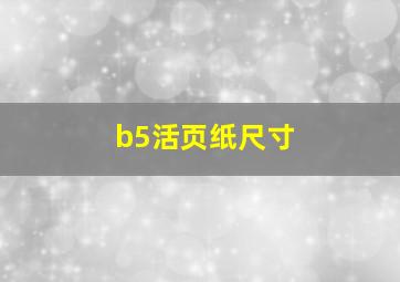 b5活页纸尺寸