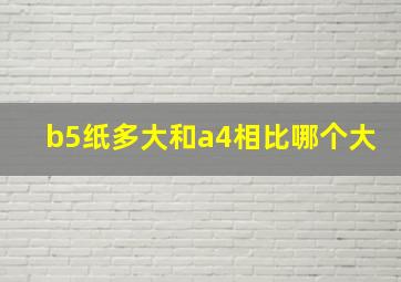 b5纸多大和a4相比哪个大