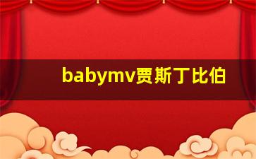 babymv贾斯丁比伯