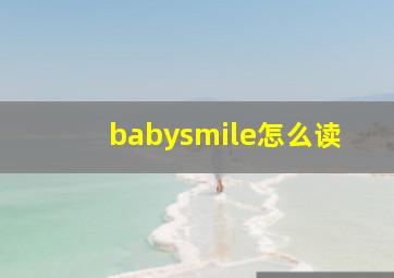 babysmile怎么读