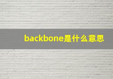 backbone是什么意思