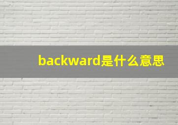 backward是什么意思