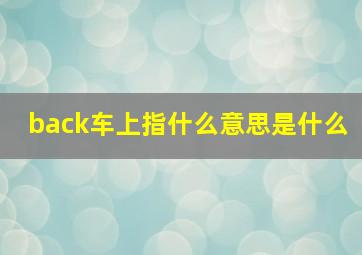 back车上指什么意思是什么