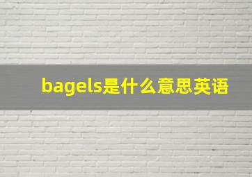 bagels是什么意思英语