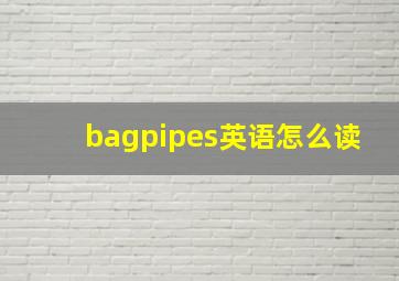 bagpipes英语怎么读