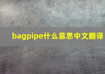 bagpipe什么意思中文翻译