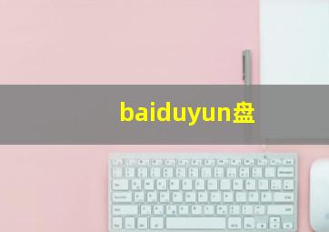 baiduyun盘