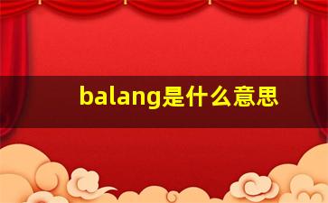 balang是什么意思