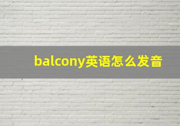 balcony英语怎么发音