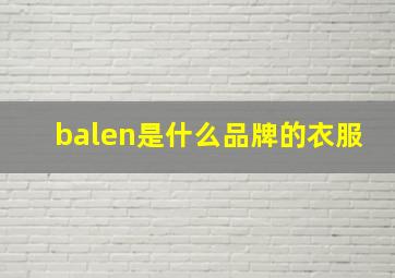 balen是什么品牌的衣服