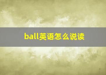 ball英语怎么说读