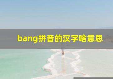 bang拼音的汉字啥意思